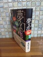 夢幻花
