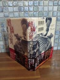 麒麟の翼