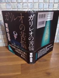ガリレオの苦悩