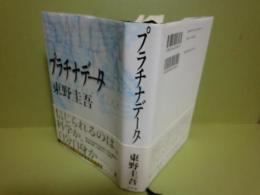 プラチナデータ