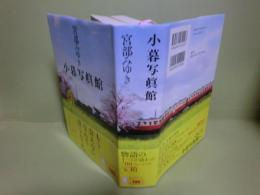 小暮写真館