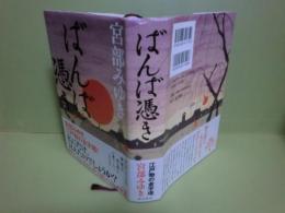 ばんば憑き