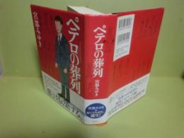 ペテロの葬列