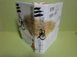 三鬼