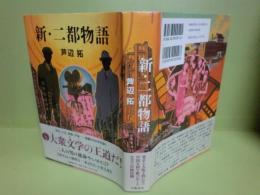新・二都物語