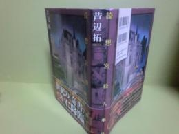 綺想宮殺人事件　