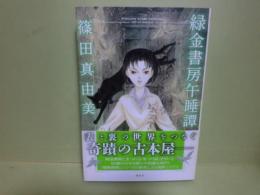 緑金書房午睡
