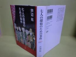 七人の探偵のための殺人