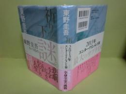 祈りの幕が下りる時
