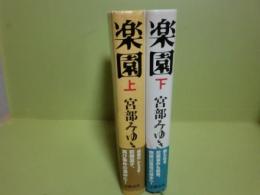 楽園　上下巻揃