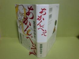 あかんべえ