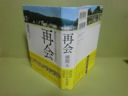 再会　江戸川乱歩賞