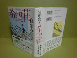 希望荘