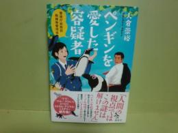 ペンギンを愛した容疑者