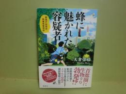 蜂に魅かれた容疑者