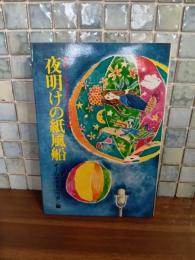 オールナイトニッポン　夜明けの紙風船