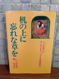 机の上に忘れな草を　いづみ朱子がキミの心をノックする青春読本