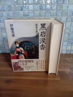 黒岩涙香　探偵小説の元祖
