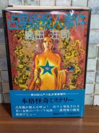 占星術殺人事件　袋綴開封済