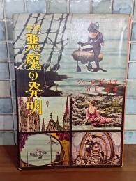 全訳悪魔の発明　若草文庫