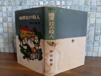 幽溟荘の殺人　非貸本