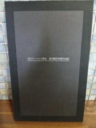 死なないための葬送　荒川修作初期作品展
