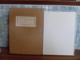 野村英夫詩集　特装限定50部