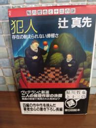 犯人　鮎川哲也と十三の謎　金ペン署名入