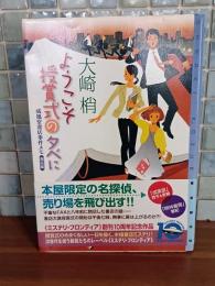 ようこそ受賞式の夕べに　ミステリ・フロンティア