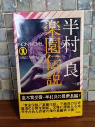 楽園伝説　NON NOVEL
