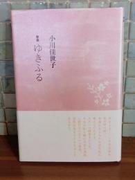 歌集ゆきふる　第二歌集