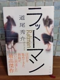 ラットマン