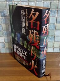 名残り火　てのひらの闇2
