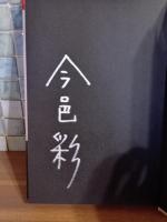 卍の殺人　鮎川哲也十三の謎　銀ペン署名入