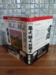 風よ、緑よ、故郷よ　鮎川哲也と十三の謎　金ペン署名入