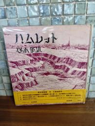 ハムレット　毛筆識語署名入