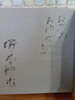 ハムレット　毛筆識語署名入