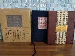 造本小僧浮世戯書　限定100部の内著者用別装1部本　城市郎旧蔵書