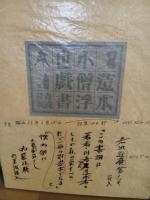 造本小僧浮世戯書　限定100部の内著者用別装1部本　城市郎旧蔵書