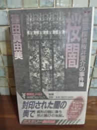 桜闇　講談社ノベルス　献呈識語署名入