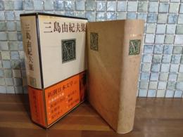 三島由紀夫集　新潮日本文学45  緑ペン署名入