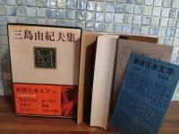 三島由紀夫集　新潮日本文学45  緑ペン署名入