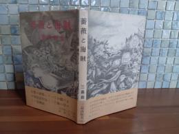 薔薇と海賊