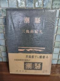 潮騒