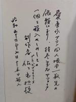 オリエント急行の文学　限定131部の内、坂本一敏用特別1冊本サファイヤ嵌込本