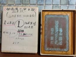 秘画鬼の生と死　限定30部　城市郎旧蔵書