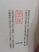 秘画鬼の生と死　限定30部　城市郎旧蔵書