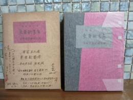 東亜軟書考　限定50部　毛筆識語署名入　城市郎旧蔵書