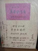 東亜軟書考　限定50部　毛筆識語署名入　城市郎旧蔵書