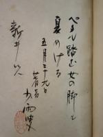 東亜軟書考　限定50部　毛筆識語署名入　城市郎旧蔵書